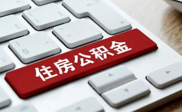 内蒙古缺钱怎么把公积金提取出来（内蒙古缺钱怎么把公积金提取出来流程图片）